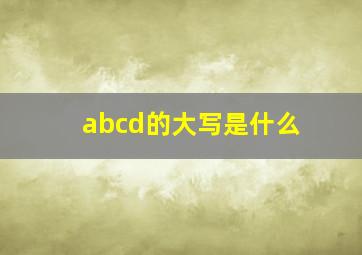 abcd的大写是什么