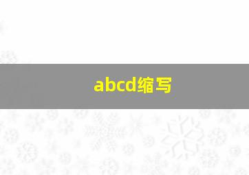 abcd缩写