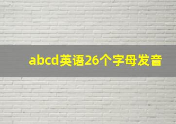 abcd英语26个字母发音