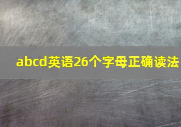 abcd英语26个字母正确读法