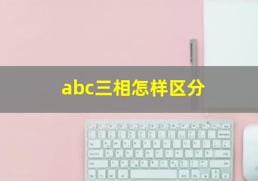 abc三相怎样区分