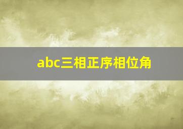 abc三相正序相位角