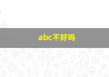 abc不好吗