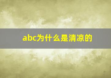 abc为什么是清凉的