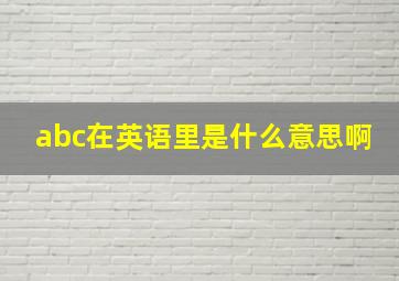 abc在英语里是什么意思啊