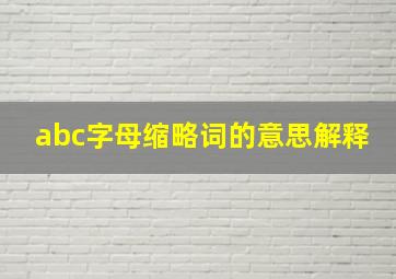 abc字母缩略词的意思解释