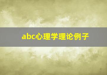 abc心理学理论例子