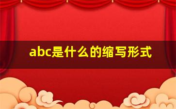 abc是什么的缩写形式