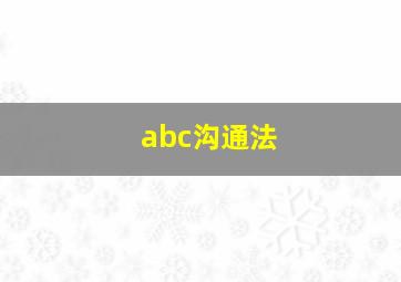 abc沟通法