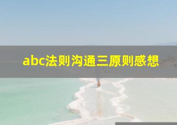 abc法则沟通三原则感想