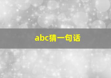 abc猜一句话