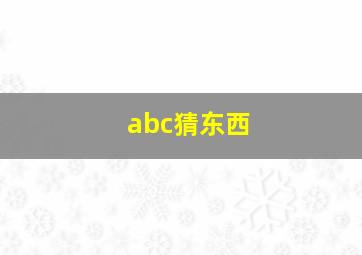 abc猜东西