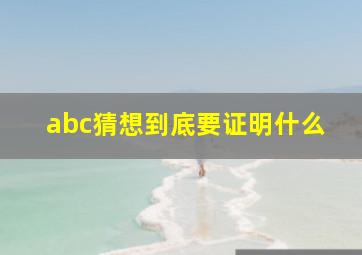 abc猜想到底要证明什么