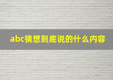 abc猜想到底说的什么内容