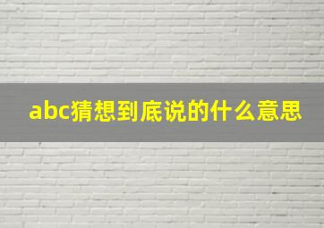 abc猜想到底说的什么意思