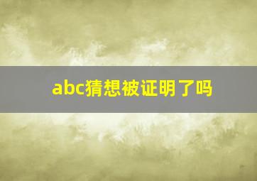 abc猜想被证明了吗