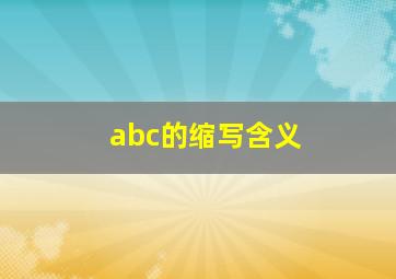 abc的缩写含义