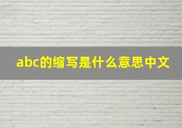 abc的缩写是什么意思中文