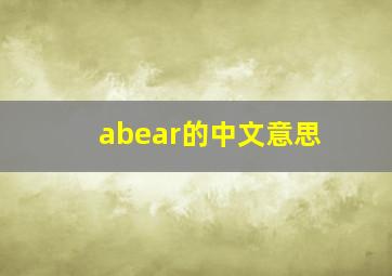 abear的中文意思