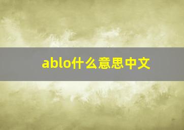 ablo什么意思中文