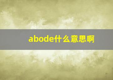 abode什么意思啊