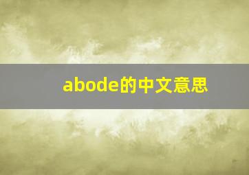 abode的中文意思