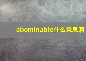 abominable什么意思啊