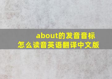 about的发音音标怎么读音英语翻译中文版