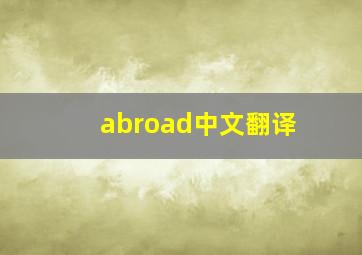 abroad中文翻译