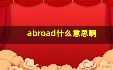 abroad什么意思啊