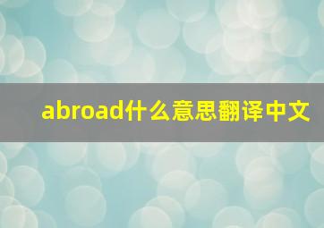 abroad什么意思翻译中文