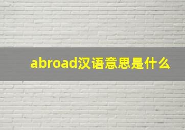 abroad汉语意思是什么