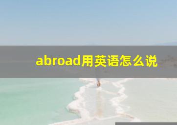 abroad用英语怎么说