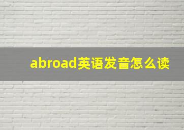 abroad英语发音怎么读