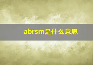 abrsm是什么意思