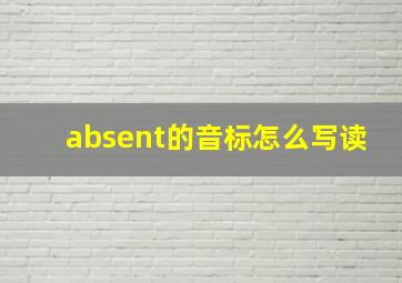 absent的音标怎么写读