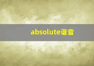 absolute谐音