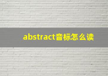 abstract音标怎么读