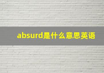 absurd是什么意思英语