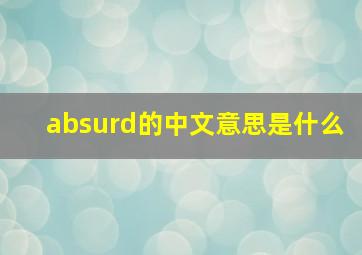 absurd的中文意思是什么