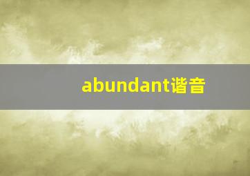 abundant谐音