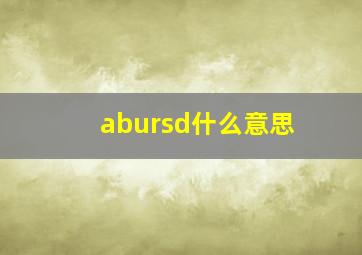 abursd什么意思