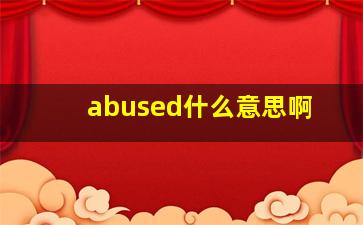 abused什么意思啊