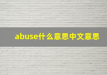 abuse什么意思中文意思