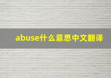 abuse什么意思中文翻译