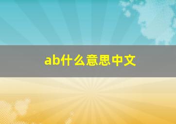 ab什么意思中文