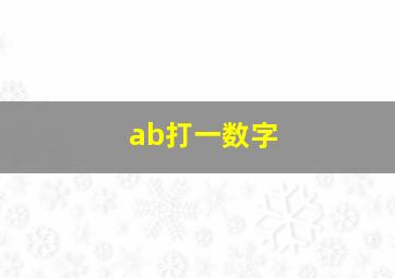 ab打一数字