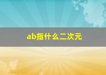 ab指什么二次元