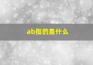 ab指的是什么