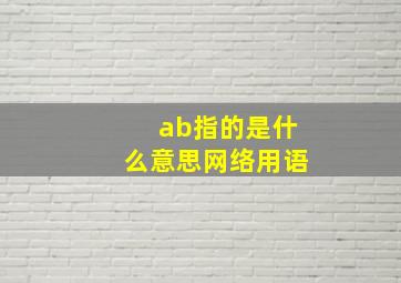 ab指的是什么意思网络用语